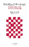 書籍「ツッコミュニケーション 生活者を『相方』にするボケとツッコミの広告術」表紙