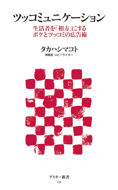 書籍「ツッコミュニケーション 生活者を『相方』にするボケとツッコミの広告術」表紙