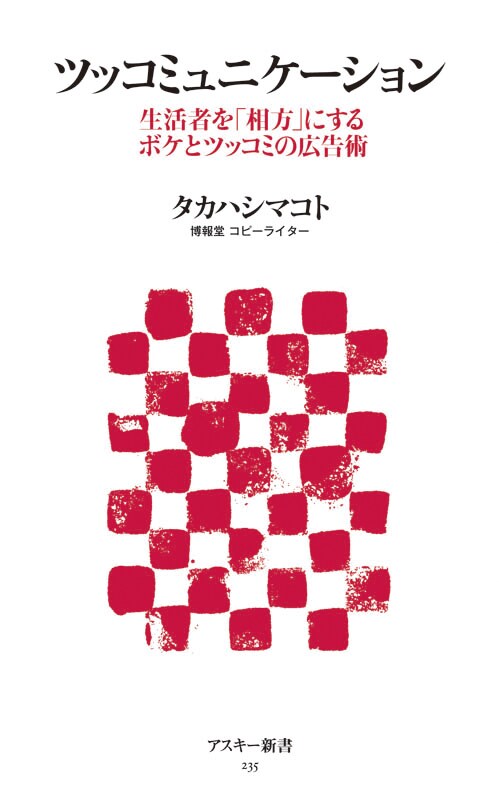 書籍「ツッコミュニケーション 生活者を『相方』にするボケとツッコミの広告術」表紙