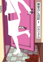 バカリズム著「架空OL日記1」表紙