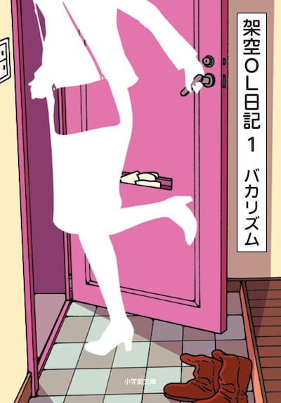 バカリズム著「架空OL日記1」表紙