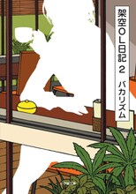 バカリズム著「架空OL日記2」表紙