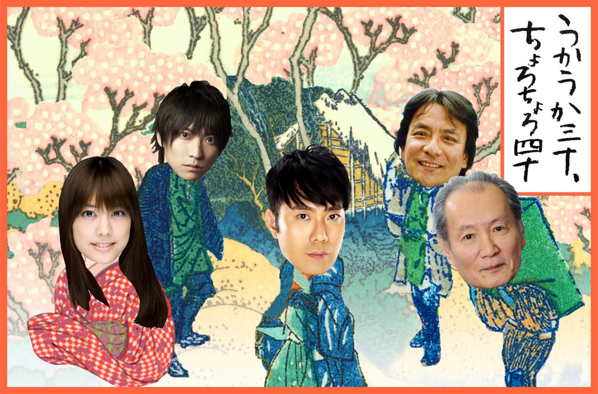 「こまつ座第九十九回公演・紀伊國屋書店提携『うかうか三十、ちょろちょろ四十』」に出演する（左から）福田沙紀、鈴木裕樹、主演の藤井隆、田代隆秀、小林勝也。