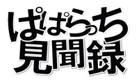 視聴者投稿の写真や動画で作る関西テレビの「ぱぱらっち見聞録」ロゴ。