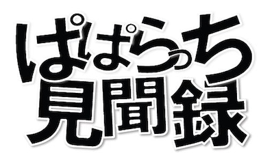 視聴者投稿の写真や動画で作る関西テレビの「ぱぱらっち見聞録」ロゴ。