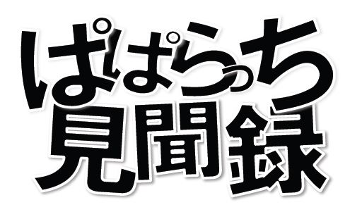 視聴者投稿の写真や動画で作る関西テレビの「ぱぱらっち見聞録」ロゴ。