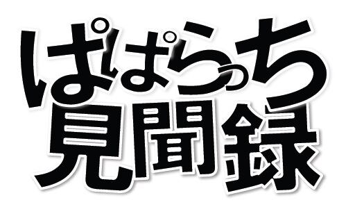 視聴者投稿の写真や動画で作る関西テレビの「ぱぱらっち見聞録」ロゴ。