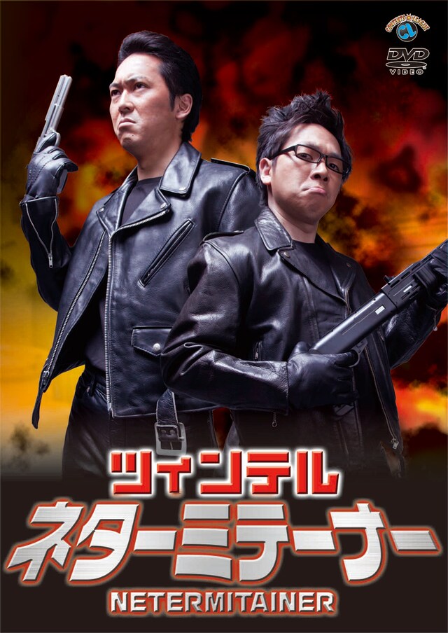 ツィンテルの単独DVD「ネターミテーナー」のジャケット。