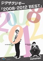 ジグザグジギーの単独DVD「2008-2012 BEST」のジャケット
