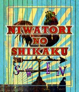 「ニワトリの資格」ロゴ