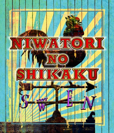 「ニワトリの資格」ロゴ