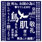 鳥肌実の復刻グッズ「玉砕小風呂敷」登場