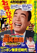 「東宝　昭和の爆笑喜劇DVDマガジン」ポスター (c)東宝　渡辺プロダクション