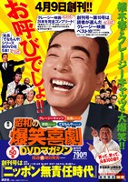 「東宝　昭和の爆笑喜劇DVDマガジン」ポスター (c)東宝　渡辺プロダクション
