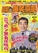 「東宝　昭和の爆笑喜劇DVDマガジン」表紙 (c)東宝　渡辺プロダクション