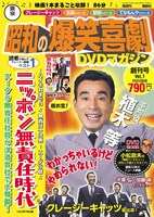 「東宝　昭和の爆笑喜劇DVDマガジン」表紙 (c)東宝　渡辺プロダクション