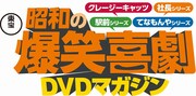 「東宝　昭和の爆笑喜劇DVDマガジン」ロゴ (c)東宝　渡辺プロダクション