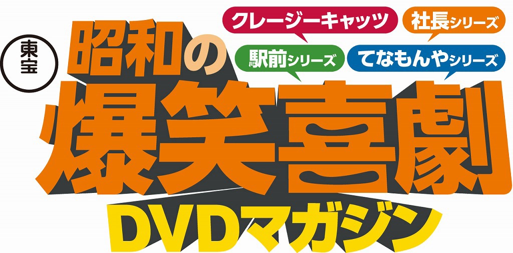 「東宝　昭和の爆笑喜劇DVDマガジン」ロゴ (c)東宝　渡辺プロダクション