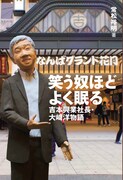 「笑う奴ほどよく眠る 吉本興業社長・大崎洋物語」カバー