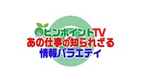 「ピンポイントTV」ロゴ。