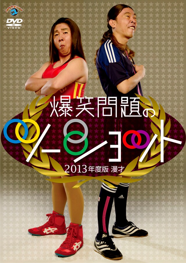 DVD「2013年度版 漫才 爆笑問題のツーショット」ジャケット。