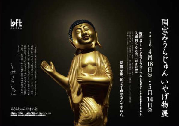 「国宝 みうらじゅん いやげ物展」フライヤー