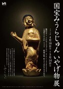 「国宝 みうらじゅん いやげ物展」フライヤー