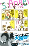 「セーラーズエンジェル」1巻カバー