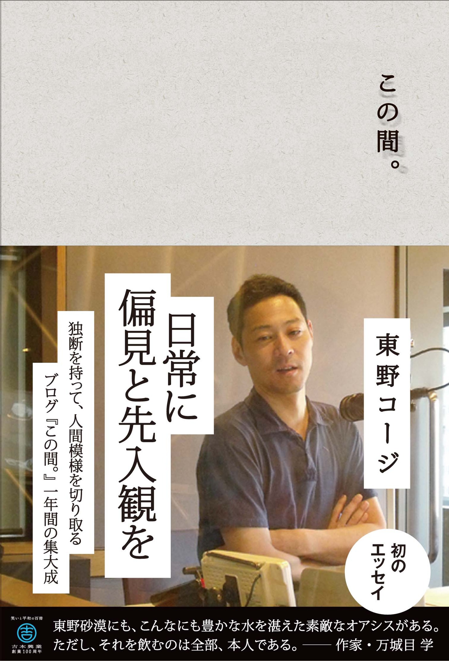 東野コージの初エッセイ「この間。」（ワニブックス）表紙。価格は1470円。