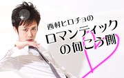 西村ヒロチョ「ロマンティックの向こう側」