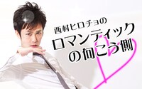 西村ヒロチョ「ロマンティックの向こう側」