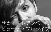 サカイスト・デンペー「ビューティフルライフ」