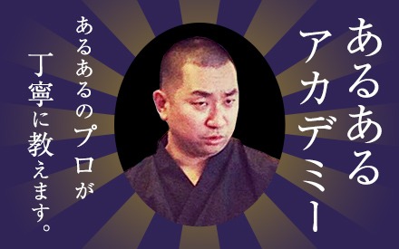 レイザーラモンRG「あるあるアカデミー」