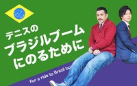 デニス「ブラジルブームにのるために」