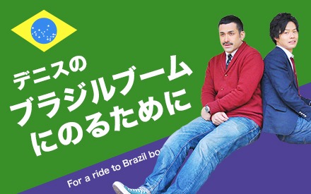 デニス「ブラジルブームにのるために」
