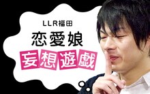 LLR福田「恋愛娘妄想遊戯」