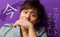 サカイスト・まさよし「今」