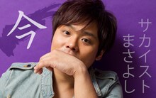 サカイスト・まさよし「今」