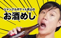 ジャングルポケット武山「お酒めし」