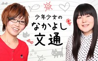 少年少女「なかよし文通」