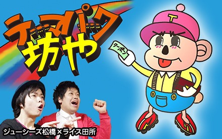ジューシーズ松橋×ライス田所「テーマパーク坊や」