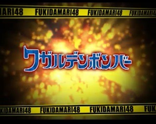 ワガルデンボンバーロゴ。