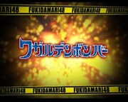 ワガルデンボンバーロゴ。
