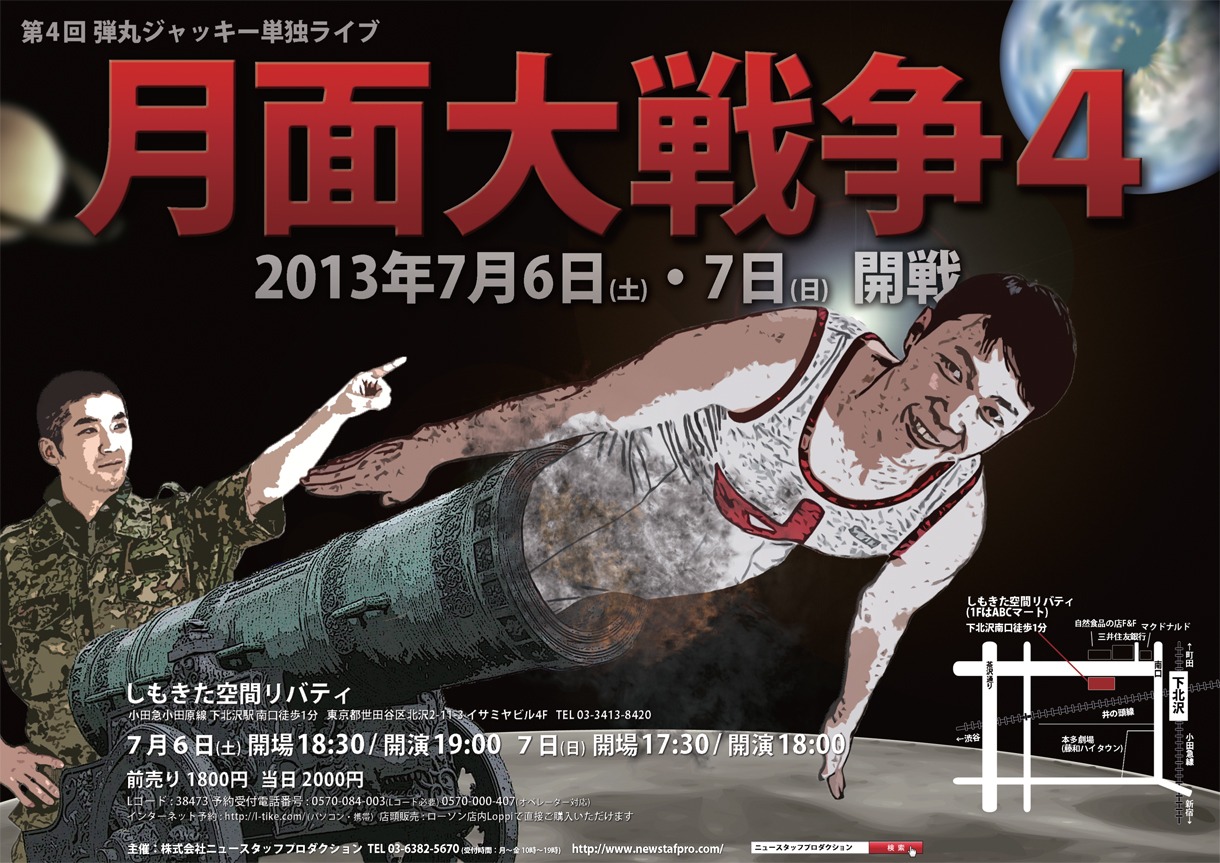 弾丸ジャッキー第4回単独ライブ「月面大戦争4」フライヤー