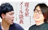 エリートヤンキー西島×囲碁将棋・文田「寝る前メール談義」