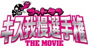 「ゴッドタン キス我慢選手権 THE MOVIE」ロゴ (c)2013「キス我慢選手権 THE MOVIE」製作委員会