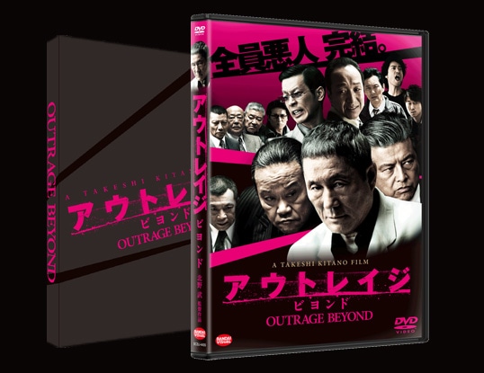「アウトレイジ ビヨンド」スペシャルエディションDVDパッケージ。