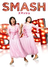 「SMASH」と阿佐ヶ谷姉妹のコラボで実現したビジュアル。