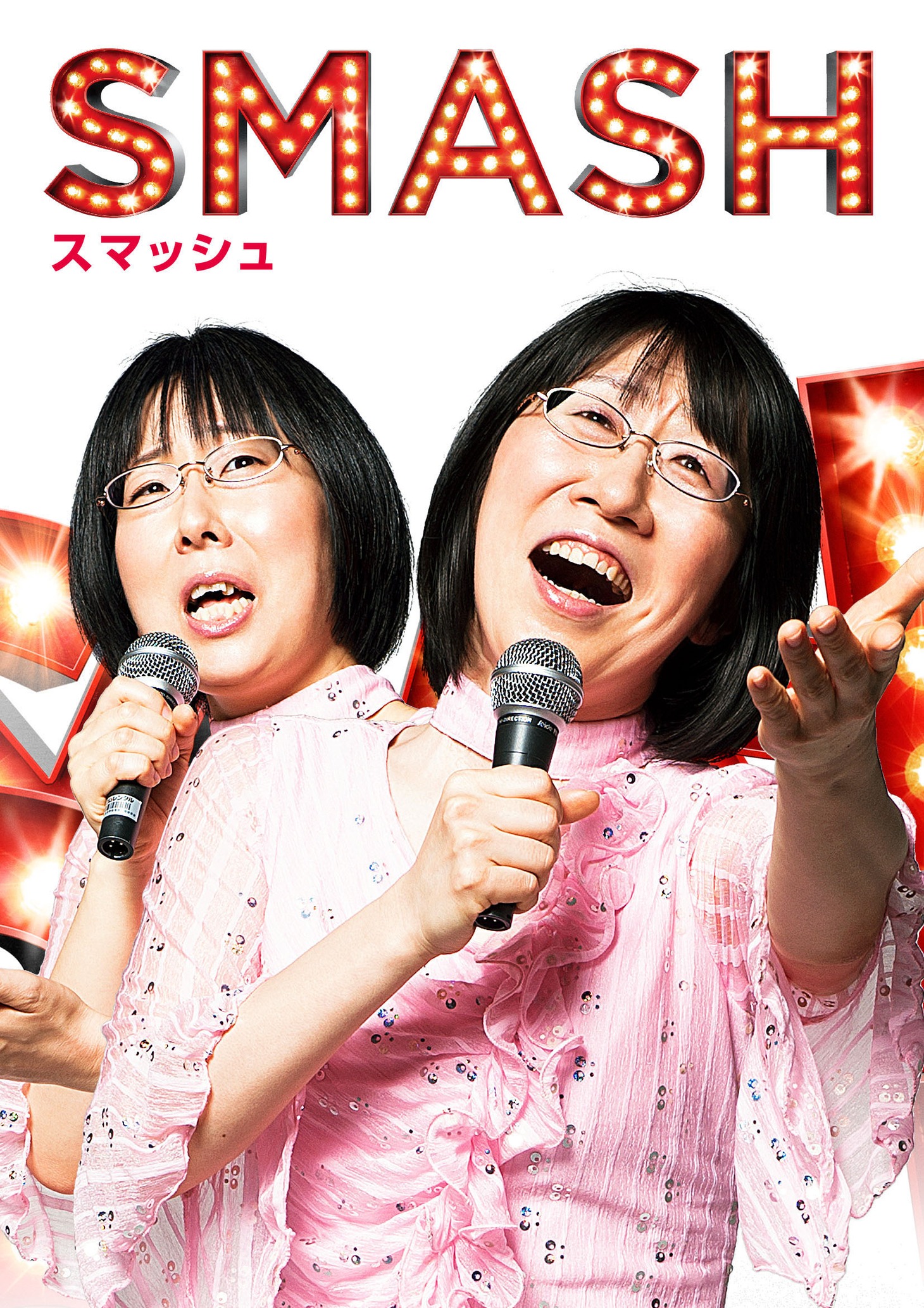 阿佐ヶ谷姉妹