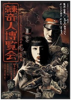 「リベラスプロデュース 東京ギロティン倶楽部第1回公演『東京奇人博覧会』」のフライヤー。